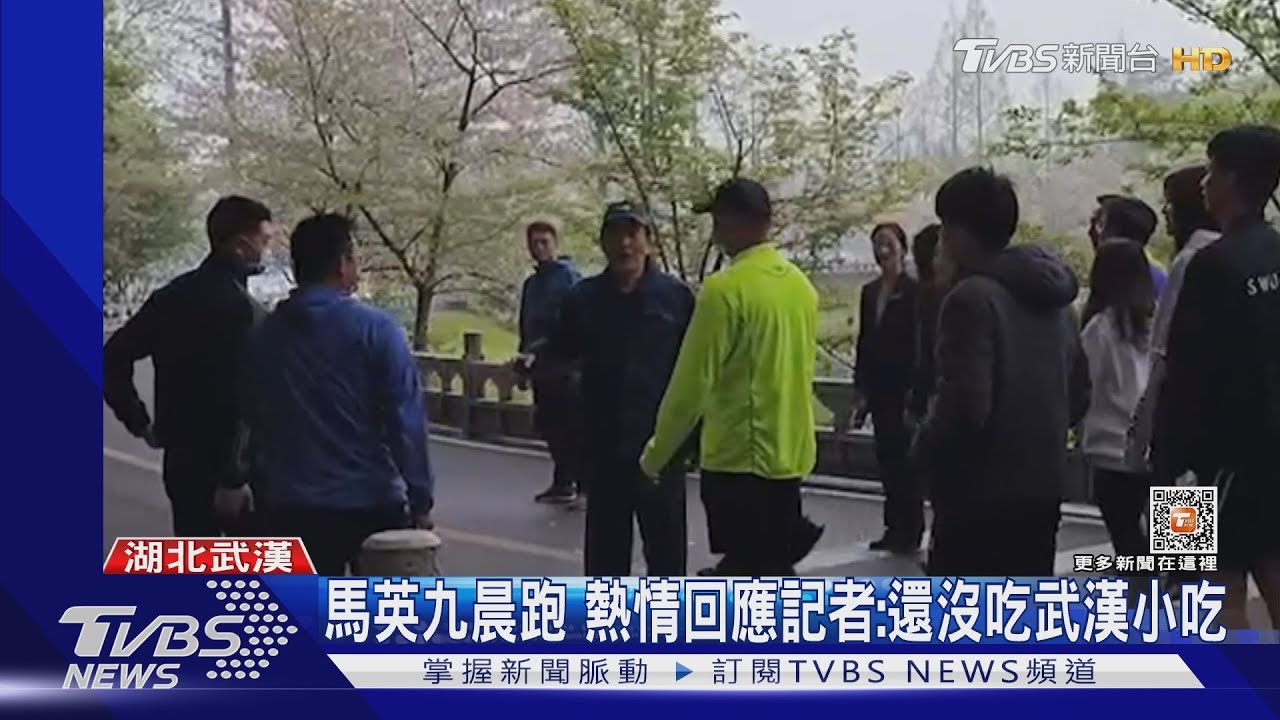馬英九晨跑 熱情回應記者:還沒吃武漢小吃
