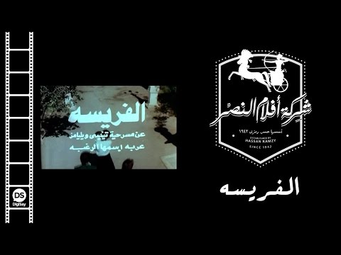 EL Farisa Movie | فيلم الفريسة