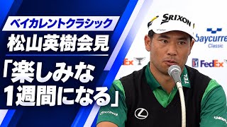 【ゴルフ松山英樹が記者会見】2日後開幕のベイカレントクラシックへの意気込みを語る！