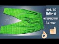 Comfortable सलवार बनाये सिर्फ 10 मिनिट मे