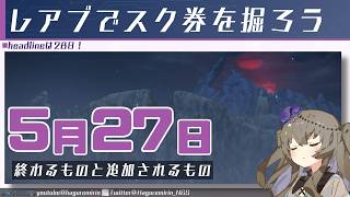 【メンテ無し】【PSO2NGS】5月27日に終わるものと追加されるもの【VOICEVOX】