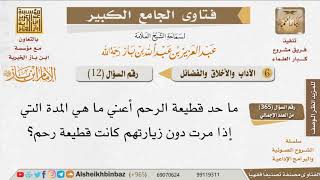 صورة 012   ما حد قطيعة الرحم؟ للإمام ابن باز