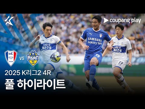 #수원  vs #충남아산  하이라이트