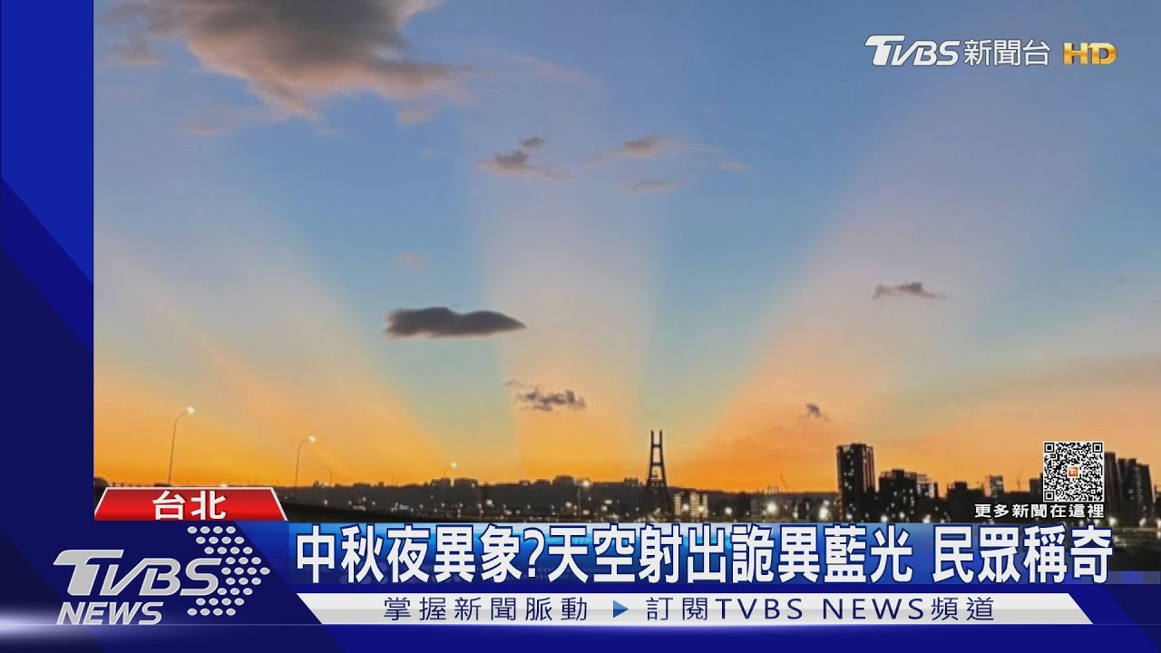 中秋夜天空出現詭異藍光 民俗專家:提醒大家小心