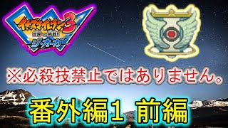 【イナイレ3】【番外編1】※必殺技禁止ではありません。【前編】