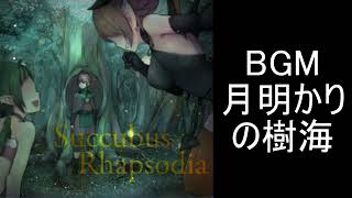 【サキュバスラプソディア】BGM 月明かりの樹海