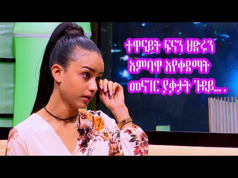 Seifu on EBS: ተዋናይት ፍናን ህድሩን ያስለቀሳት ጉዳይ…. | Actress Fenan Hidru