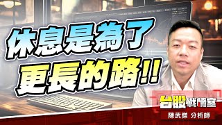 休息是為了更長的路!!#加權指數#反市場|小武哥投資事務所|陳武傑 休息是為了更長的路!!#加權指數#反市場|小武哥投資事務所|陳武傑