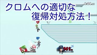 クロムの適切な復帰狩りはこうだ！【スマブラSP】