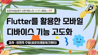 [ 2026 신버전 5.0 세미나 4부] Flutter를 활용한 모바일 디바이스 기능 고도화
