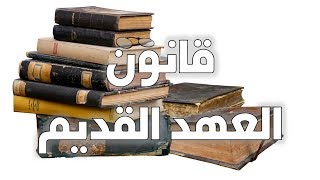 قانون الكتاب المقدس - عن قانون العهد القديم image