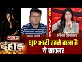 Dahaad | BJP का बड़ा दांव, Nitish Kumar 'Cheakmate'! | Tejashwi Yadav| Dahaad With Rubika Liyaquat