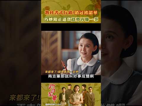 教科書式行銷！銷冠褚韶華巧妙阻止退貨，趁勢再賺一筆！#灼灼韶華 #shorts