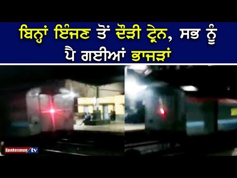 ਬਿਨ੍ਹਾਂ ਇੰਜਣ ਤੋਂ ਦੌੜੀ ਟ੍ਰੇਨ, ਸਭ ਨੂੰ ਪੈ ਗਈਆਂ ਭਾਜੜਾਂ