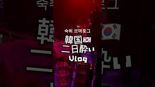 韓国vlogシリーズ　#韓国旅行 #ソウル旅行 #海外生活　#二日酔い #夜遊び #女子旅