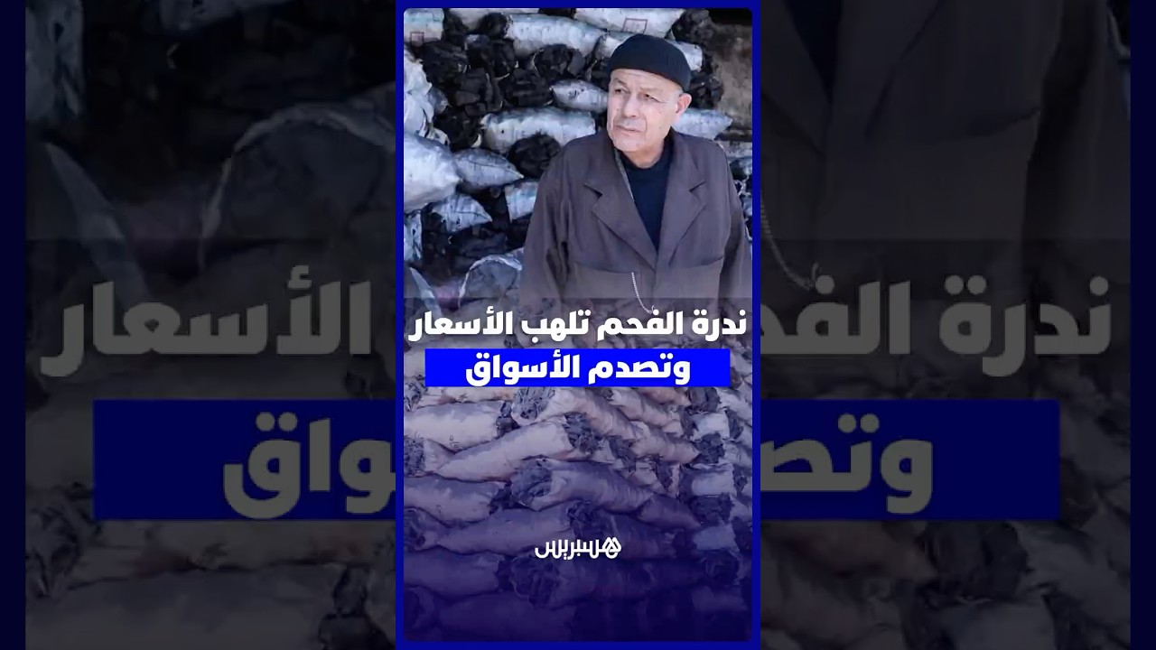 الفاخر يحلق عاليا .. ندرة الفحم تلهب الأسعار وتصدم الأسواق مع اقتراب عيد الأضحى thumbnail