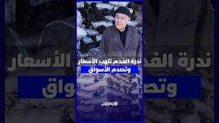 الفاخر يحلق عاليا .. ندرة الفحم تلهب الأسعار وتصدم الأسواق مع اقتراب عيد الأضحى thumbnail