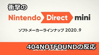 【反応実況】1人で観るNintendo Direct mini 2020.09　反応動画