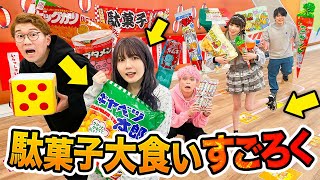 おぉぉぉー😀駄菓子いっぱいやね😄❗の、しゅんしゅんの投げ方はメッチャ笑ったww🤣🤣ピッチャーですか❓どみちゃん・・・😅その投げ方何とかならんかな❓優しく投げたほうが - 【大食い】大量のお菓子食べ放題!駄菓子大食いすごろくやったら限界突破続出!?