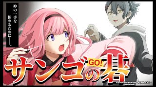 【囲碁】囲碁、理解ってまいりました【四宮伊織 アマ五段 / 周央サンゴ】