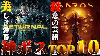 【弾幕芸術】Returnal・SAROSの神ボスランキング TOP10 #新作ゲーム #ローグライク #鬼畜