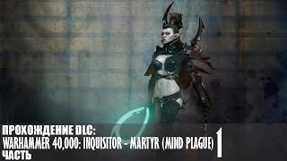 Прохождение Warhammer 40,000: Inquisitor - Martyr (Mind Plague) |1| |2k| |Без комментариев|