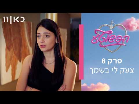 הפשוטע 🎀 | פרק 8 - צעק לי בשמך