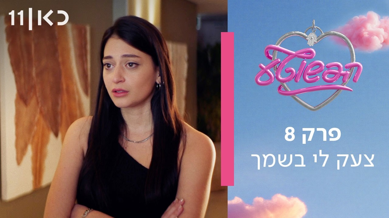 הפשוטע 🎀 | פרק 8 - צעק לי בשמך