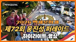 제72회 백제문화제 웅진성 퍼레이드 하이라이트 이미지