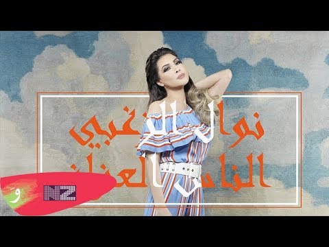 Nawal El Zoghbi - Al Nas Al 3ozzaz (Official Audio) | نوال الزغبي - الناس العزاز