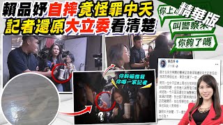 [討論] 中天記者：一陣推擠之下，賴品妤...