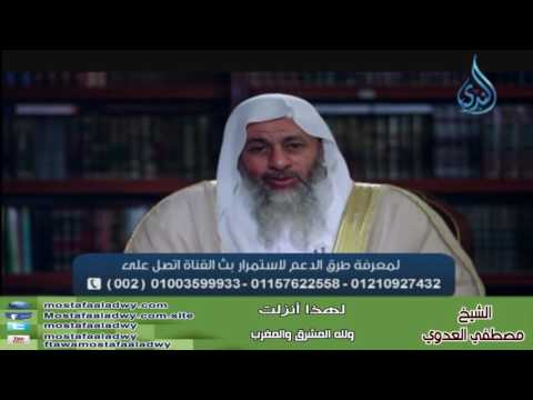  لهذا أنزلت 4 وَلِلَّهِ الْمَشْرِقُ وَالْمَغْرِبُ | الشيخ مصطفي العدوي 