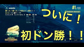 【PUBGモバイル】初心者でもドン勝食べたい＃３～４戦目