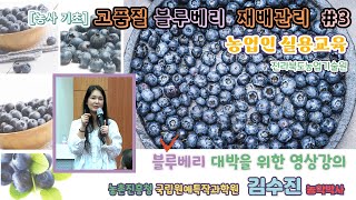 [농사기초] 고품질 블루베리 재배기술 #3_/ 블루베리 재배 / 종류별 생육 특성 / 토양 산도 조절 / 재…
