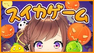 【スイカゲーム】明日から配信少しの間お休み！お喋りしながらやり残してる３５００めざす！