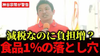 【参政党・神谷宗幣】なぜ「食品だけ消費税1%」ではだめなのか？一律減税を訴える！