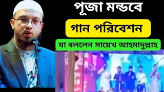 পুজামন্ডপে গান গাওয়া নিয়ে যা বললেন||সায়েখ আহমাদুল্লাহ প্রশ্ন উত্তর পর্ব|Shaikh ahmadullah waz