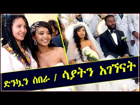 የቦኒና የፌናን ሰርግ ላይ ድንኳን ሰበርን || ሳያትን አገኘናት Bonny Wakjira and Fenan Befkadu wedding || Sayat Demise