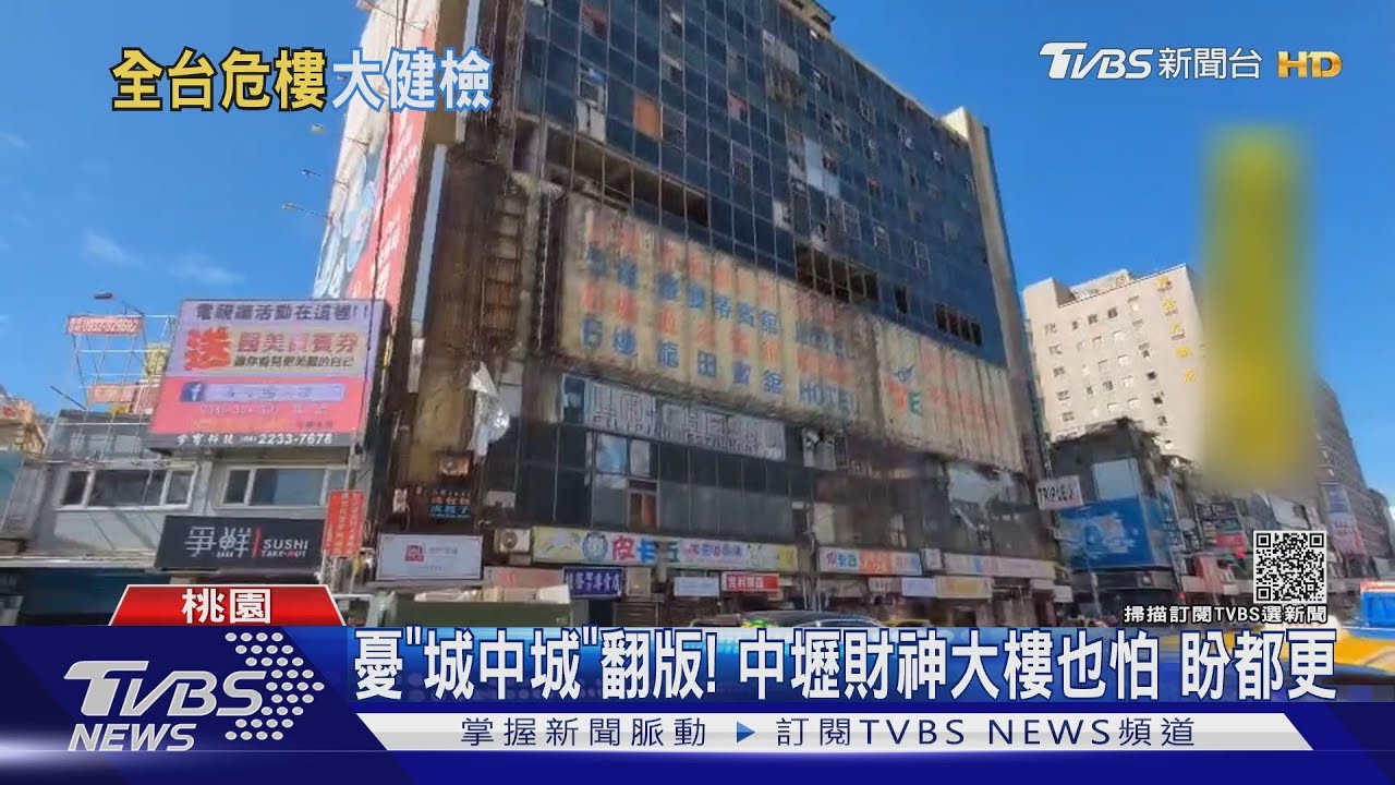 憂「城中城」翻版！中壢財神大樓也怕　盼都更