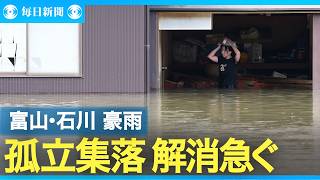 北陸大雨　住宅被害７００棟超　孤立集落も