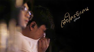 เนื้อเพลง เพื่อใครอีกคน Phumin (ภูมิมินท์)