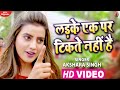Video लड़के एक पर टिकते नहीं है Akshara Singh Ladke Ek Par T