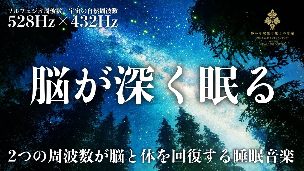 【秒で意識が落ちる】ソルフェジオ周波数528Hzと宇宙の自然周波数432Hzに合成した音楽…心身修復と自然治癒力を向上させた音の力で中途覚醒しない睡眠導入音楽【寝落ち・熟睡】
