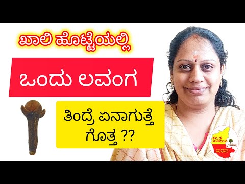 ಪ್ರತಿದಿನ ಒಂದು ಲವಂಗ ತಿಂದ್ರೆ ಇಷ್ಟೊಂದು ಲಾಭ ನ ?? Clove health benefits