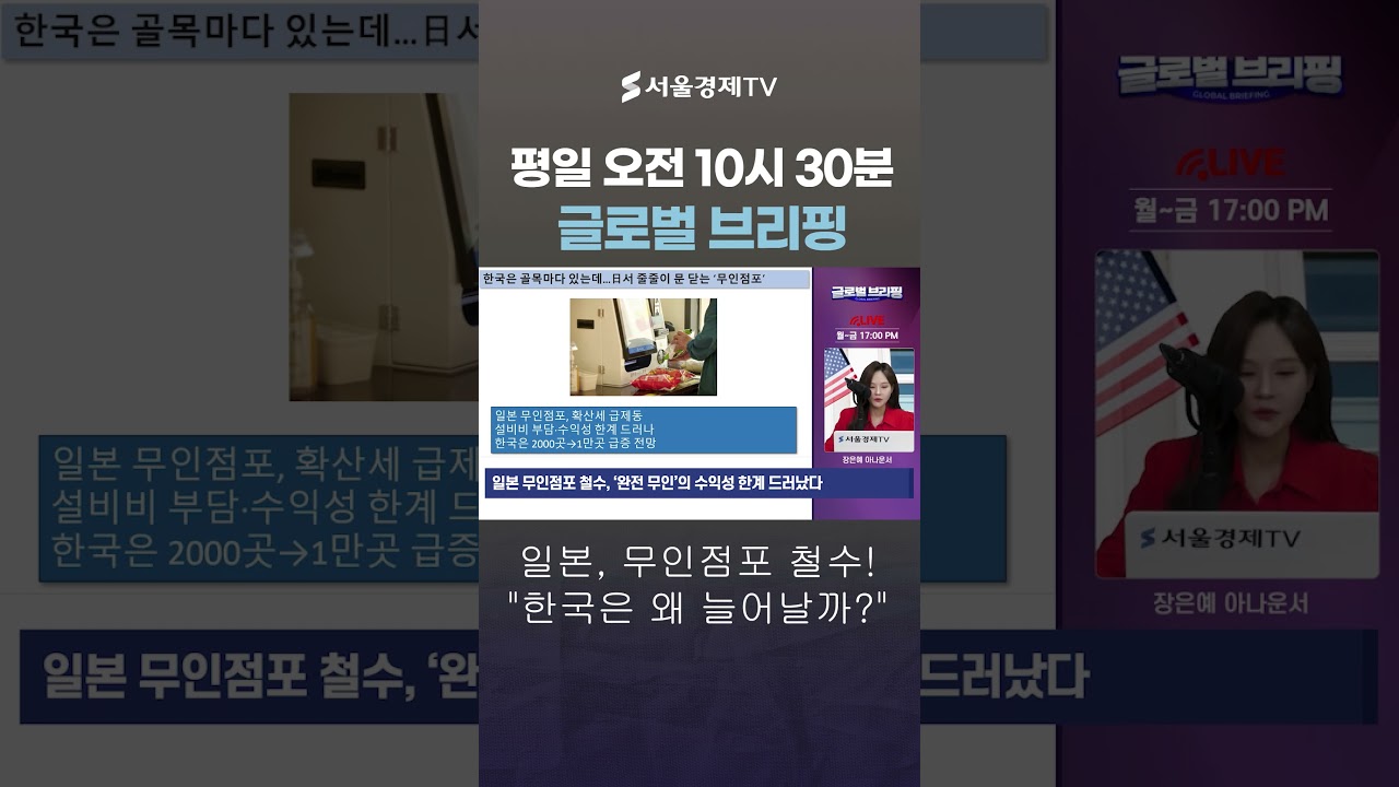 일본은 접었다… 무인점포의 충격적 현실, 한국은 괜찮을까?