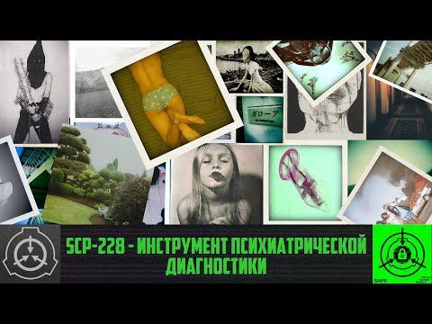 SCP-228 - Инструмент психиатрической диагностики