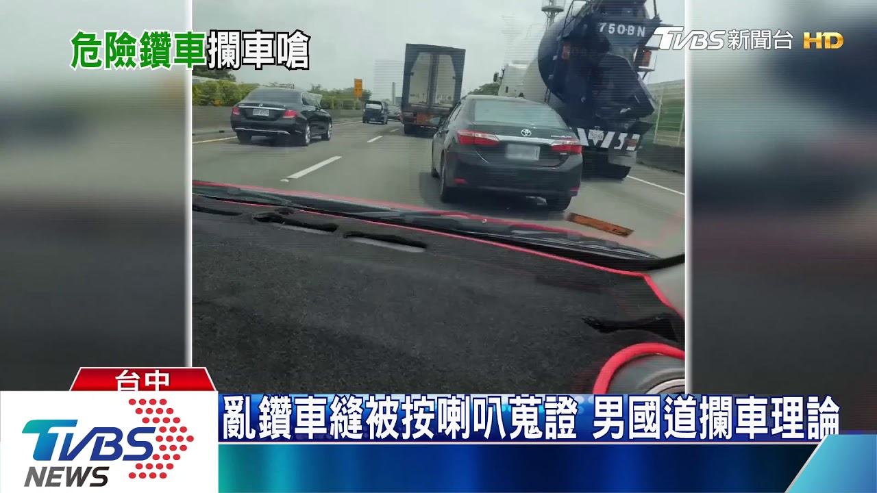 亂鑽車縫被按喇叭蒐證 男國道攔車理論