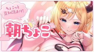 癒月ちょこ - 【Freetalk】早起き悪魔の朝ちょこ雑談📣 【ホロライブ/癒月ちょこ】