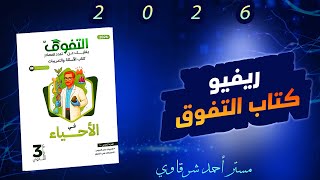 كورس حل كتاب التفوق احياء 3ث 2026