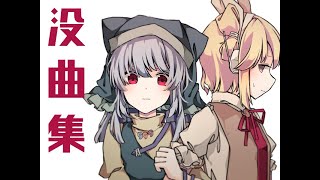 【自作アレンジ】女王陛下の没曲集